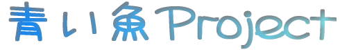 青い魚Project